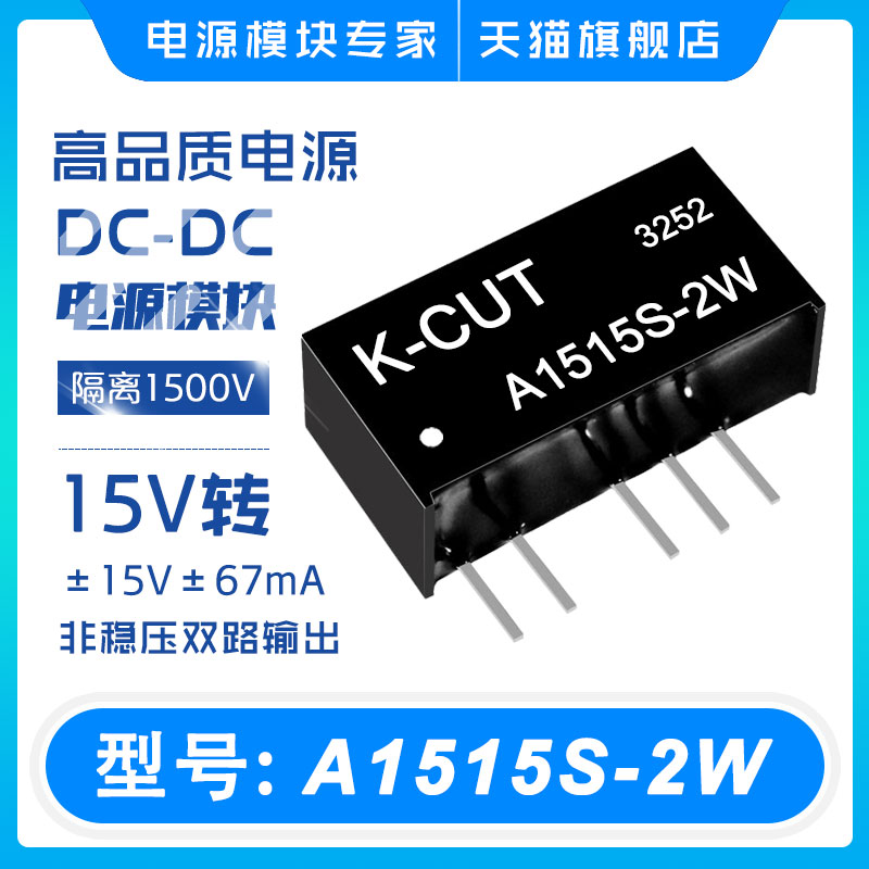 A1515S-2WA1515S-2WR315V转±15V±67mA双路输出DC-DC电源模块 - 百度爱采购