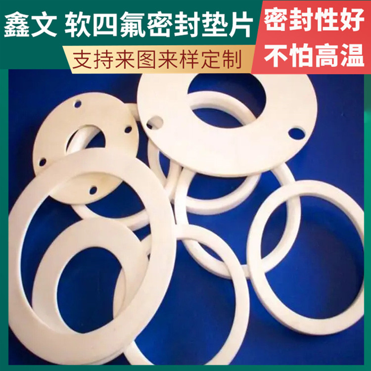 鑫文 PTFE聚四氟乙烯 改性纯四氟垫片 密封件垫圈 定做定制加工