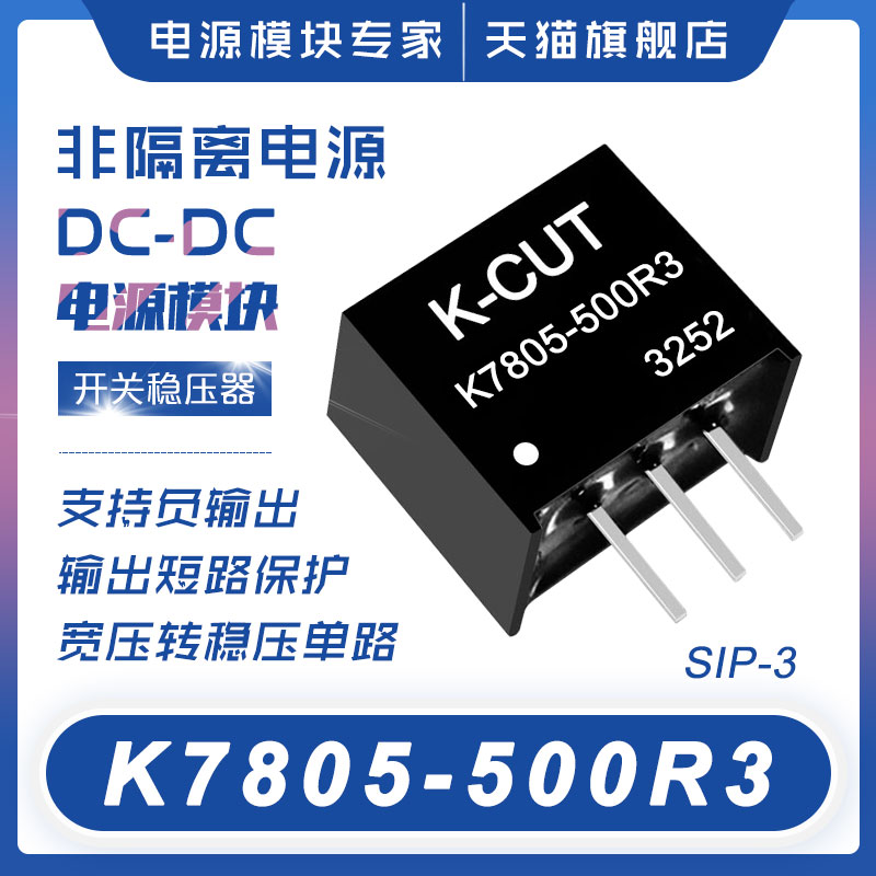 K7805-500R3宽压6.5-36转5V正输出/7-31V转-5V负输出DC-DC电源