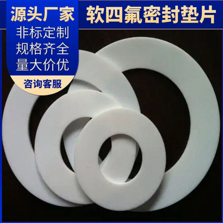 PTFE聚四氟乙烯 鑫文 改性纯四氟垫片 压力表管道垫圈 快速定制发货
