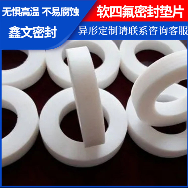 PTFE聚四氟乙烯 鑫文 膨体软四氟垫片 搪瓷口封圈 厚度可定制