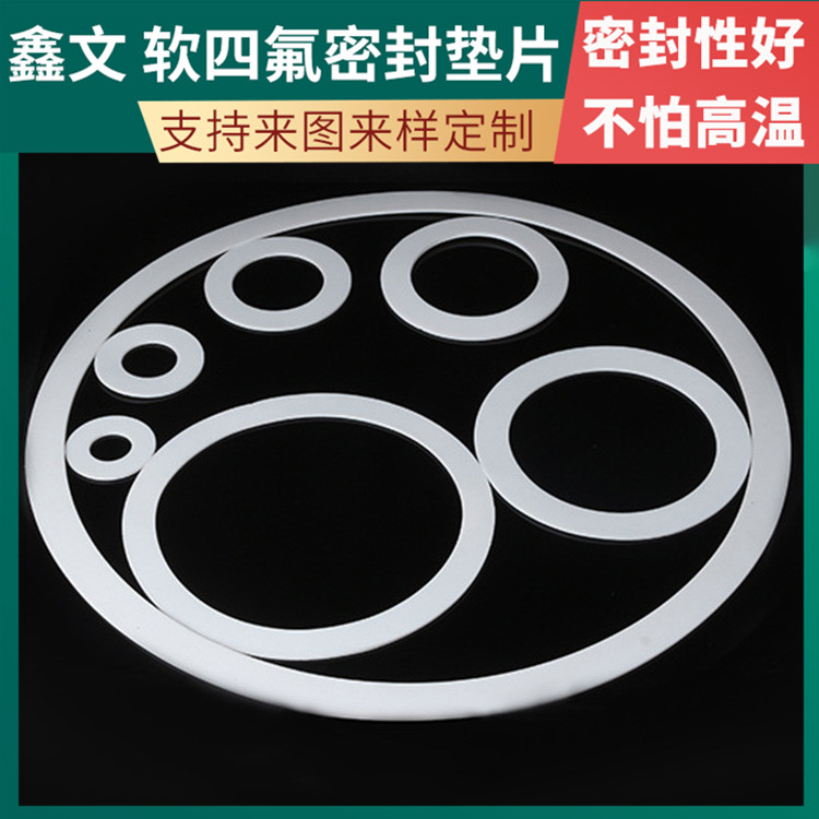 鑫文 PTFE聚四氟乙烯 软性四氟垫片 反应釜封圈 快速定制发货