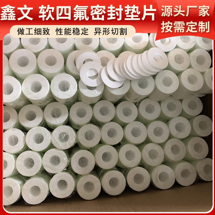 PTFE聚四氟乙烯 鑫文 弹性四氟垫片 密封件垫圈 快速定制发货