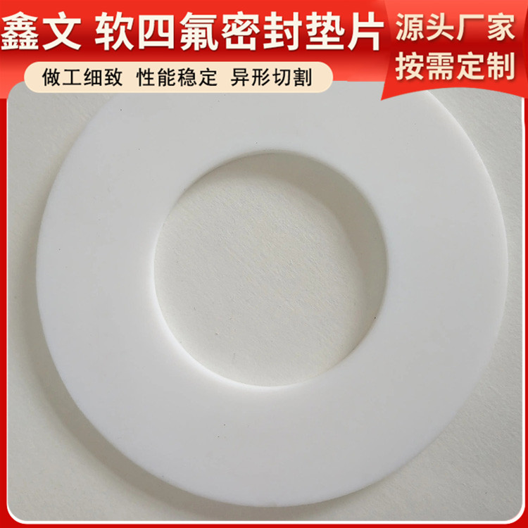 PTFE聚四氟乙烯 鑫文 膨体软四氟垫片 法兰阀门垫圈 按尺寸定制