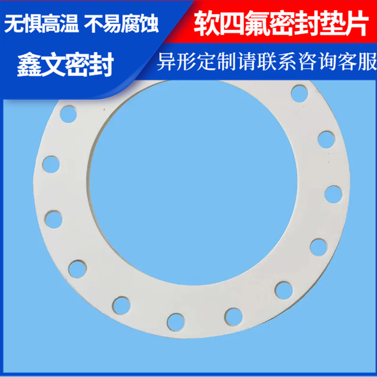 鑫文 PTFE聚四氟乙烯 柔性四氟垫片 异形件垫圈 加工定制批发