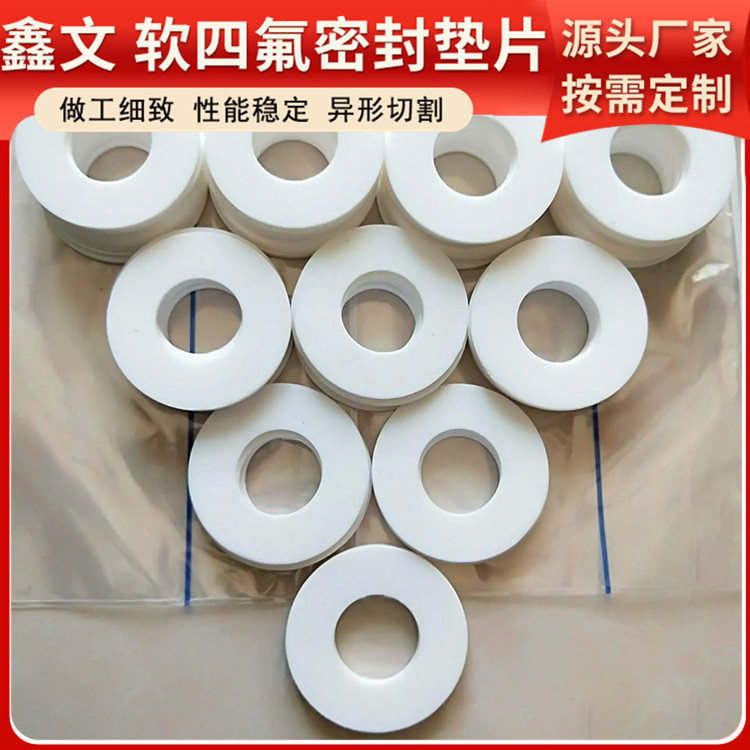 鑫文 PTFE聚四氟乙烯 膨胀四氟垫片 异型件垫圈 厚度可定制