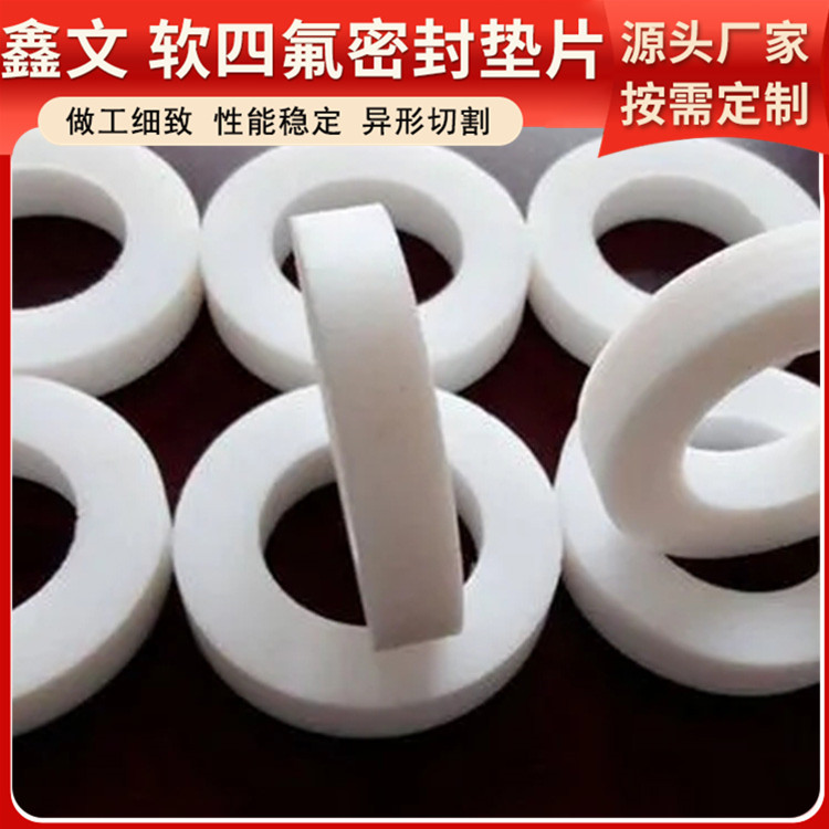 鑫文 PTFE聚四氟乙烯 弹性四氟垫片 异形件垫圈 加工定制批发