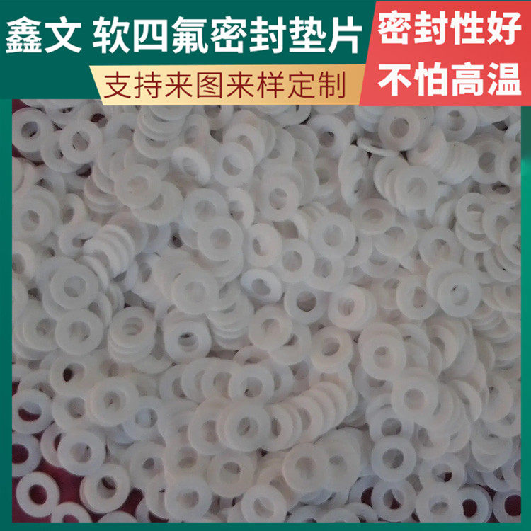 PTFE聚四氟乙烯 鑫文 软性四氟垫片 法兰阀门垫圈 耐气候 高润滑