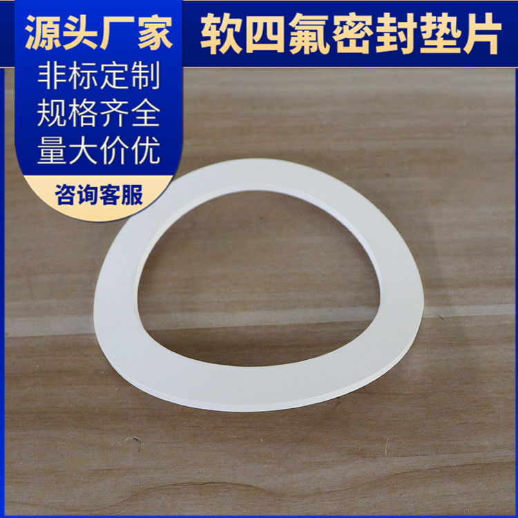 鑫文 PTFE聚四氟乙烯 改性纯四氟垫片 异形件垫圈 不粘附 无毒害