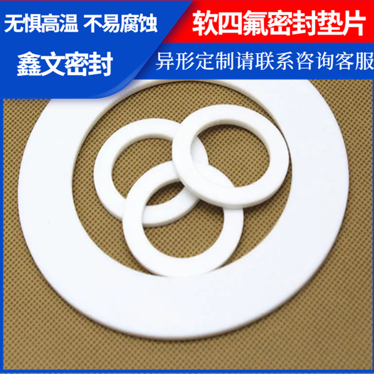 鑫文 PTFE聚四氟乙烯 膨体软四氟垫 搪瓷口封圈 耐压耐腐蚀