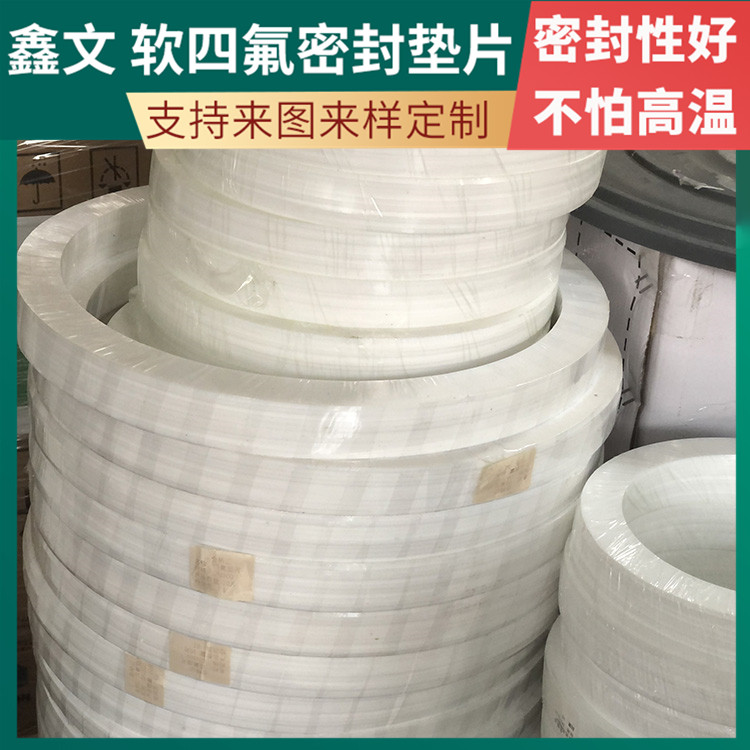 鑫文 PTFE聚四氟乙烯 软性四氟垫片 异形件垫圈 快速定制发货