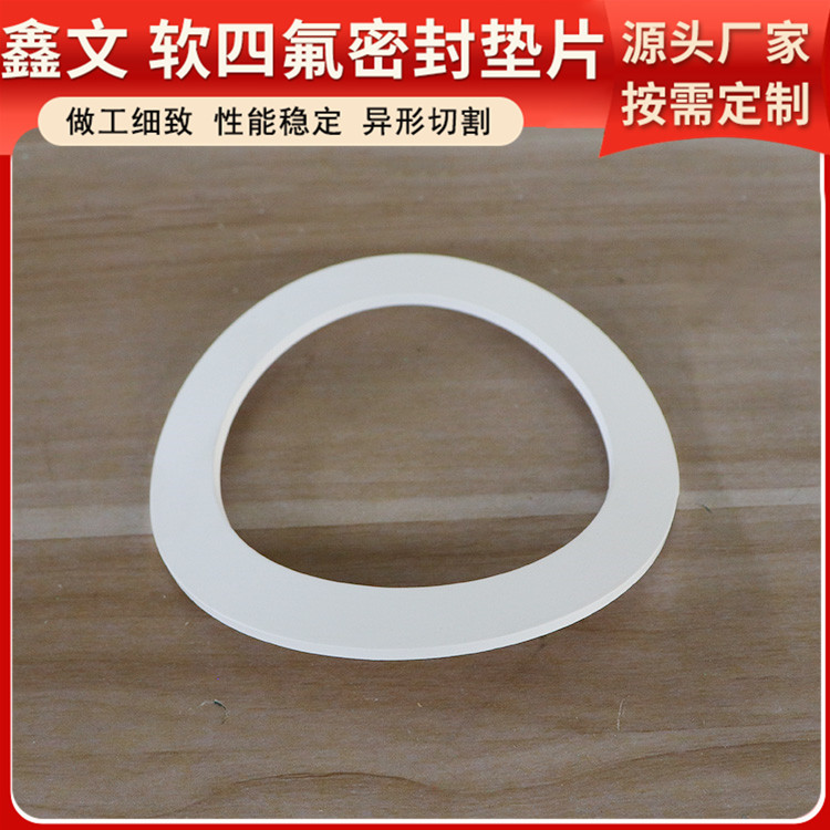 鑫文 PTFE聚四氟乙烯 改性膨体四氟垫 密封件垫圈 耐压酸碱腐蚀