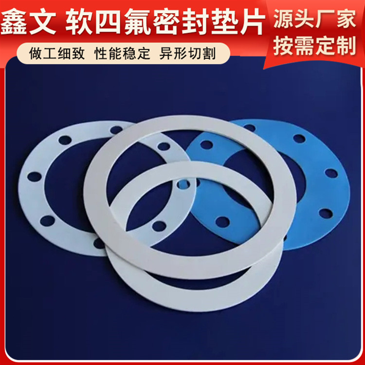 PTFE聚四氟乙烯 鑫文 柔性四氟垫片 法兰垫圈 耐压酸碱腐蚀