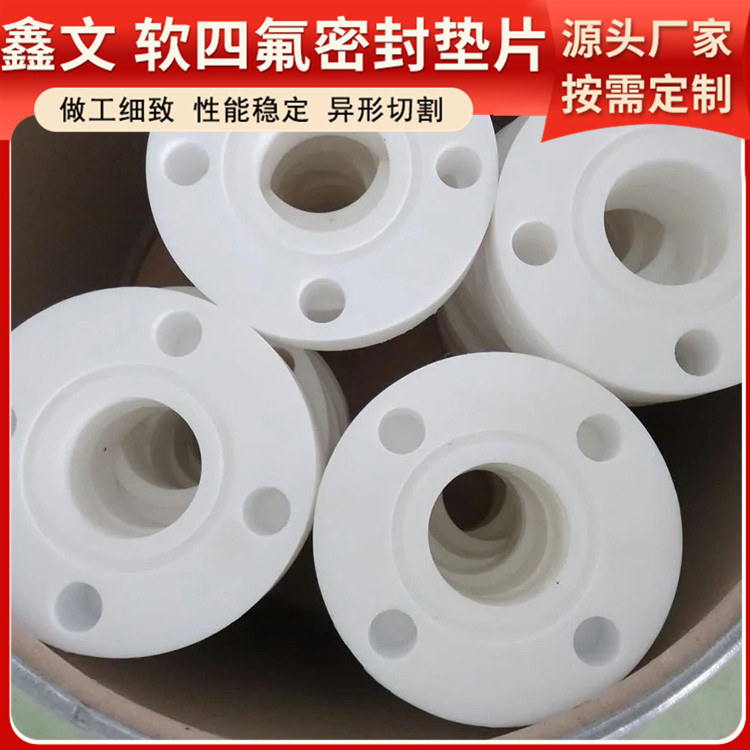PTFE聚四氟乙烯 鑫文 膨体发泡四氟垫片 异型件垫圈 耐压耐高低温