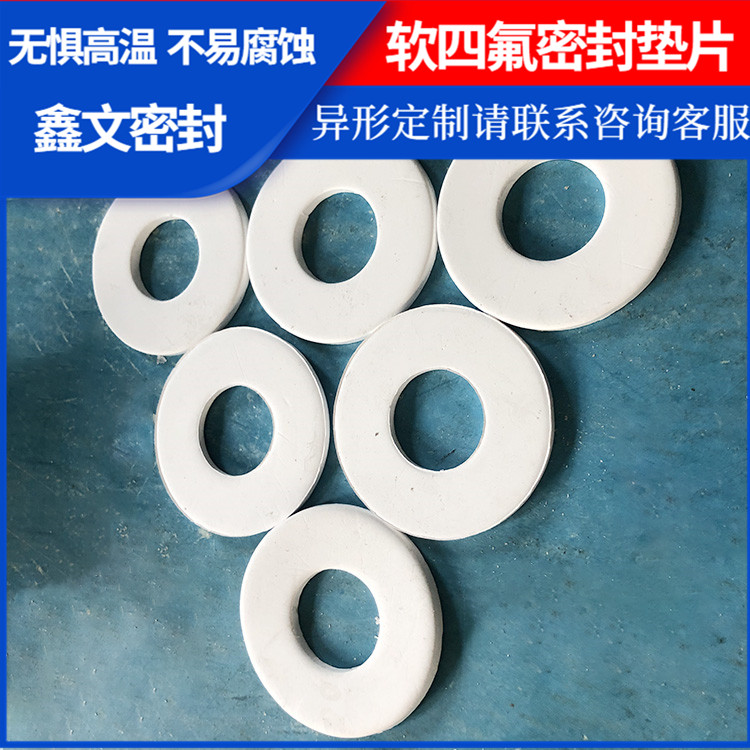鑫文 PTFE聚四氟乙烯 膨化四氟垫片 食品级密封圈 不粘附 无毒害