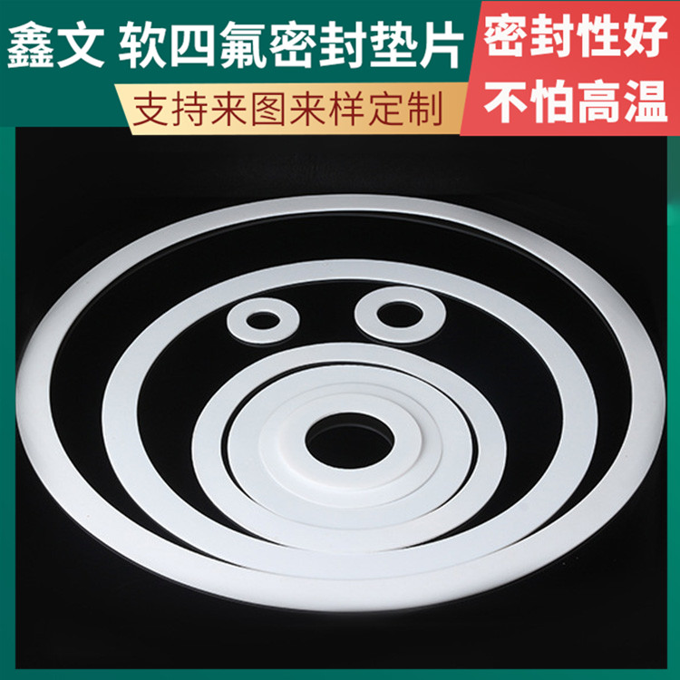 PTFE聚四氟乙烯 鑫文 膨化四氟垫片 法兰阀门垫圈 耐气候 高润滑