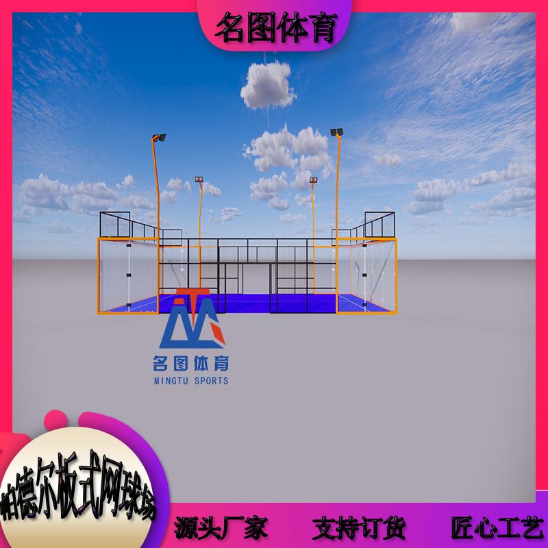 名图体育 全景板式网球场 出口 PADEL球场 超级全景