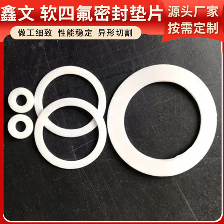 鑫文 PTFE聚四氟乙烯 改性膨体四氟垫 异形件垫圈 耐油耐温耐磨