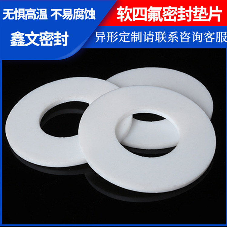 PTFE聚四氟乙烯 鑫文 改性膨体四氟垫片 异形件垫圈 加工定制批发