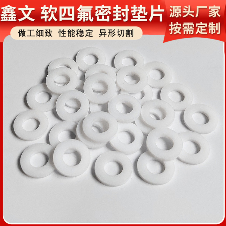 鑫文 PTFE聚四氟乙烯 改性膨体四氟垫片 食品级密封圈 按尺寸定制