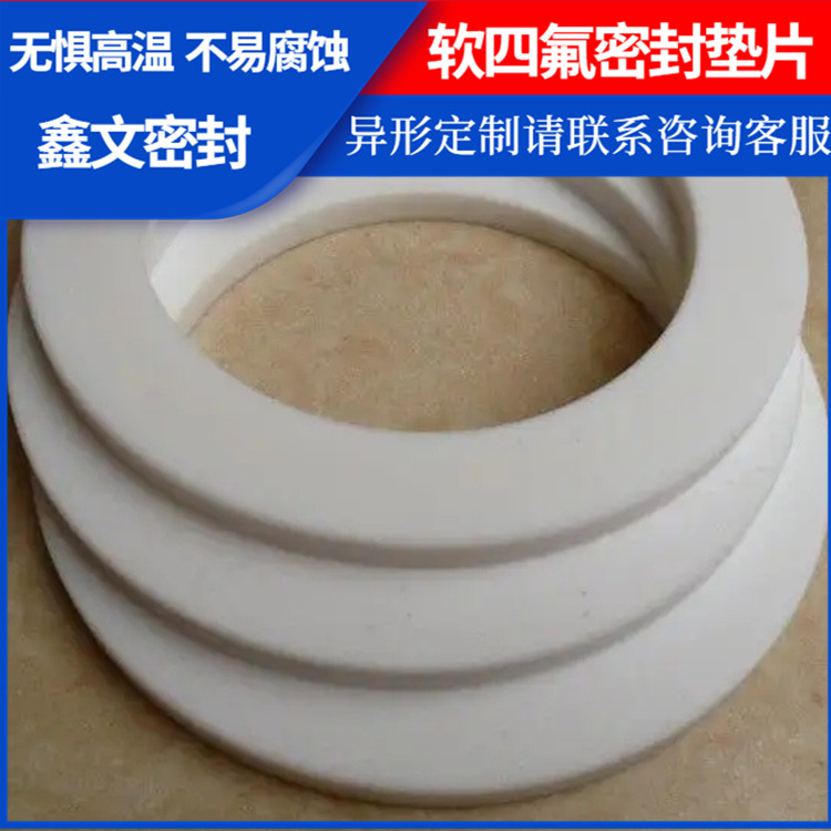 PTFE聚四氟乙烯 鑫文 膨体软四氟垫片 异型件垫圈 耐油耐磨耐压