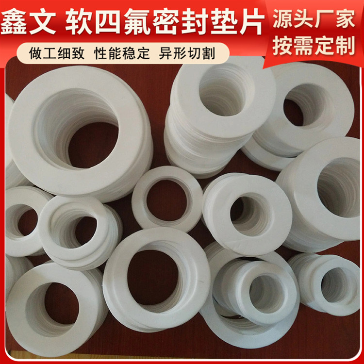 鑫文 PTFE聚四氟乙烯 软性四氟垫片 搪瓷口封圈 按尺寸定制