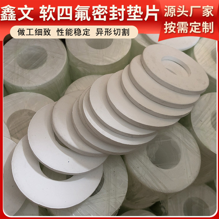 PTFE聚四氟乙烯 鑫文 膨体四氟垫子 法兰密封圈 耐压酸碱腐蚀