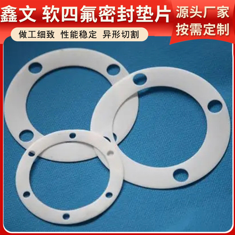 PTFE聚四氟乙烯 鑫文 弹性四氟垫片 法兰阀门垫圈 耐高温至260°