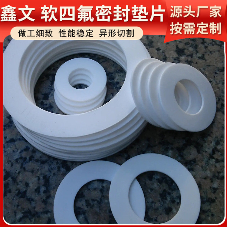 PTFE聚四氟乙烯 鑫文 改性膨体四氟垫 食品级密封圈 耐酸碱腐蚀