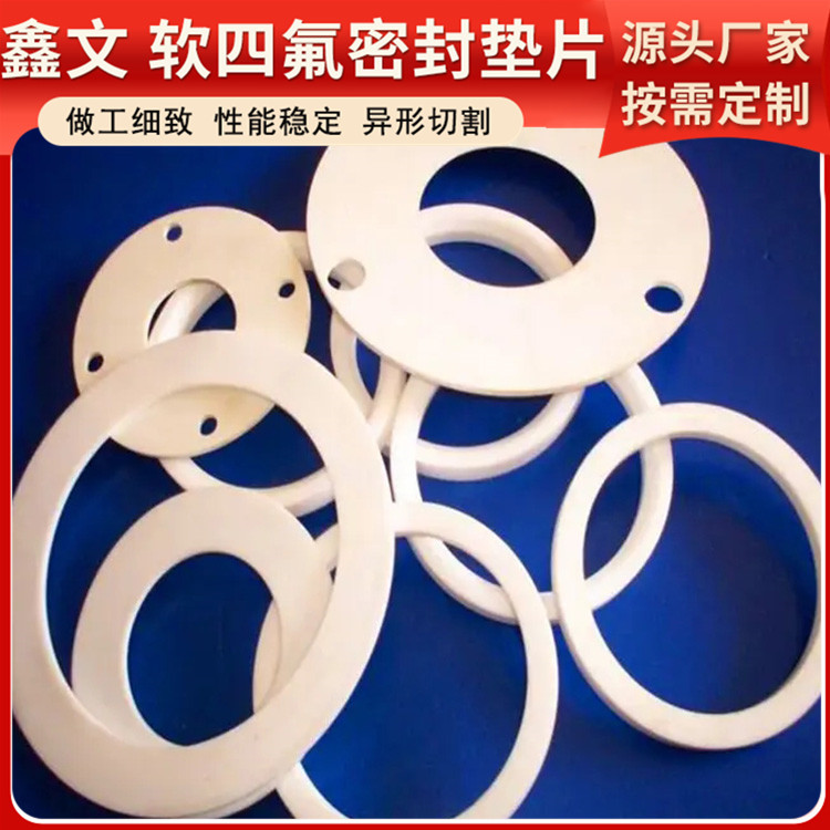PTFE聚四氟乙烯 鑫文 改性膨体四氟垫 搪瓷口封圈 耐压耐腐蚀
