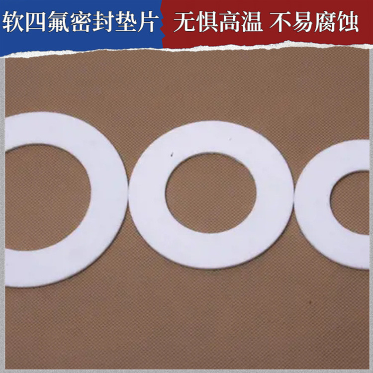 PTFE聚四氟乙烯 鑫文 改性四氟垫片 压力表管道垫圈 耐高温至260°