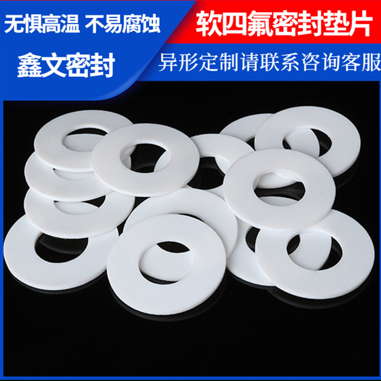 PTFE聚四氟乙烯 鑫文 软性四氟垫片 食品级密封圈 耐压耐高低温