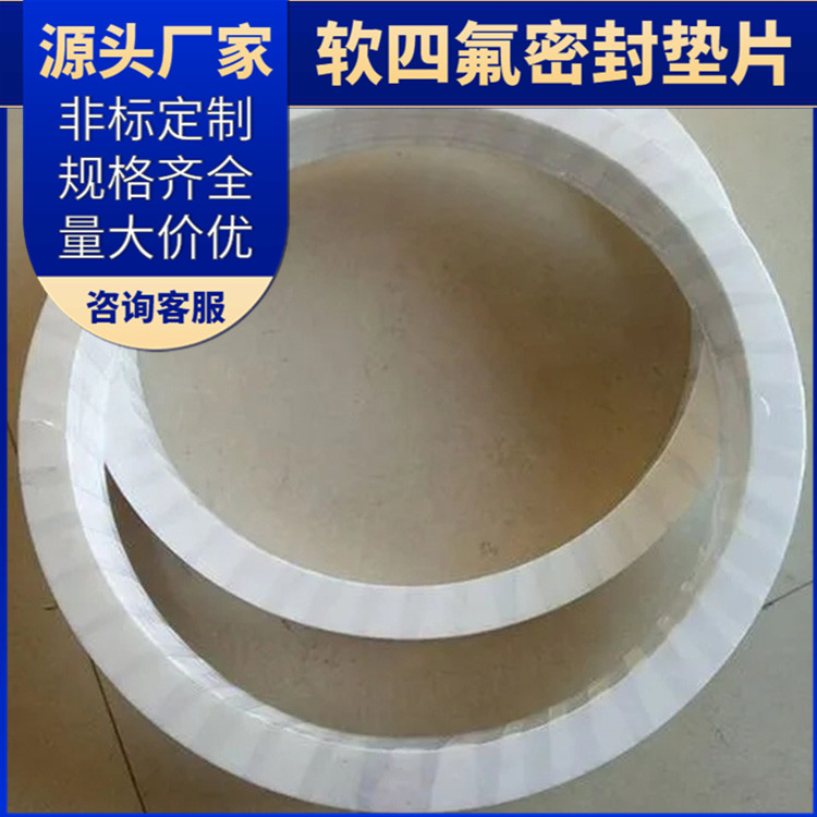 鑫文 PTFE聚四氟乙烯 弹性四氟垫片 法兰阀门垫圈 按尺寸定制