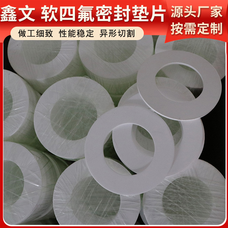 PTFE聚四氟乙烯 鑫文 膨体软四氟垫 法兰密封圈 耐油耐温耐磨