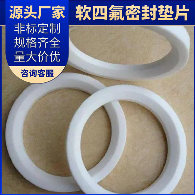 鑫文 PTFE聚四氟乙烯 柔性四氟垫片 压力表管道垫圈 耐低温至-160°
