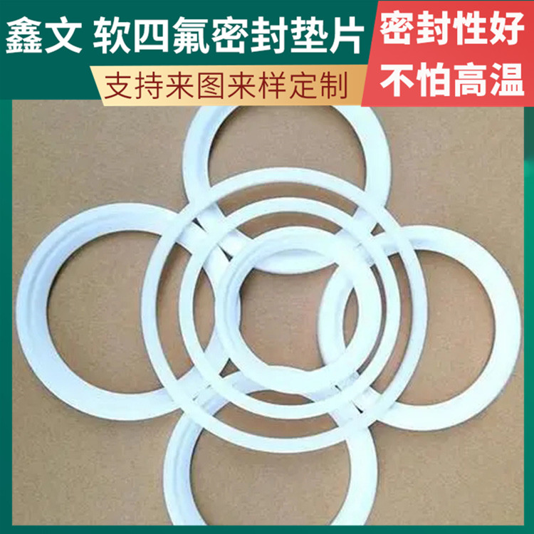 PTFE聚四氟乙烯 鑫文 膨体软四氟垫 异形件垫圈 耐压耐高低温