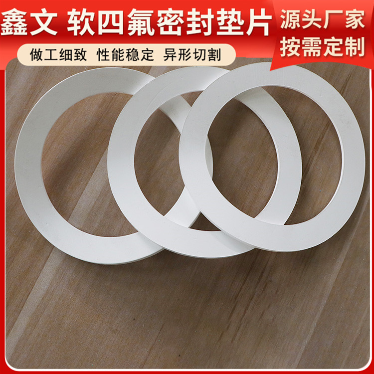 鑫文 PTFE聚四氟乙烯 四氟硅胶垫片 法兰阀门垫圈 耐气候 高润滑