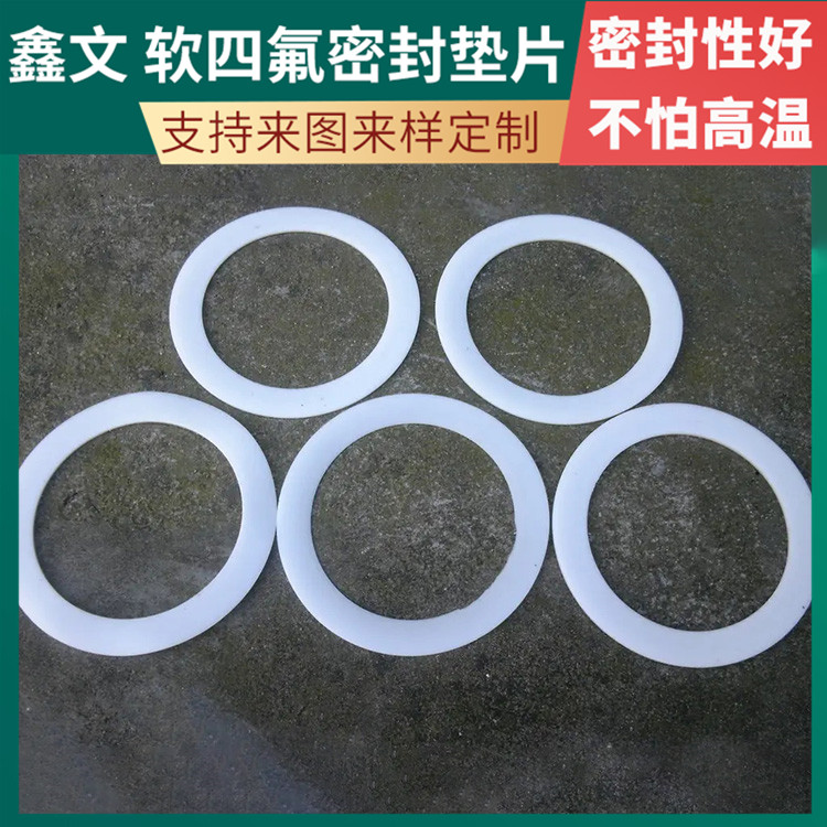 鑫文 PTFE聚四氟乙烯 弹性四氟垫片 法兰垫圈 按尺寸定制