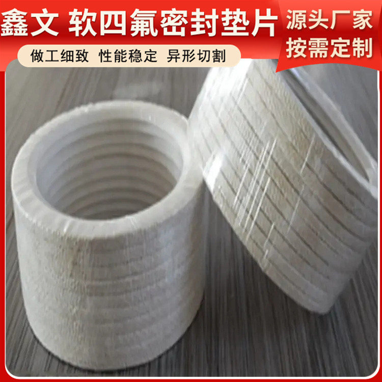 PTFE聚四氟乙烯 鑫文 膨化四氟垫片 压力表管道垫圈 耐油耐磨耐压