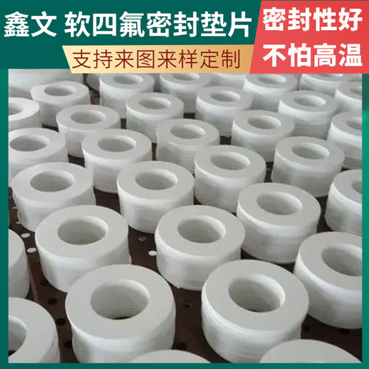 鑫文 PTFE聚四氟乙烯 改性膨体四氟垫片 异形件垫圈 按尺寸定制