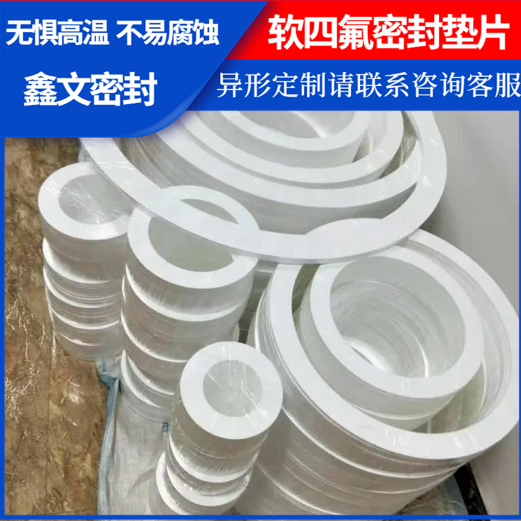 PTFE聚四氟乙烯 鑫文 弹性四氟垫片 食品级密封圈 耐高温至260°