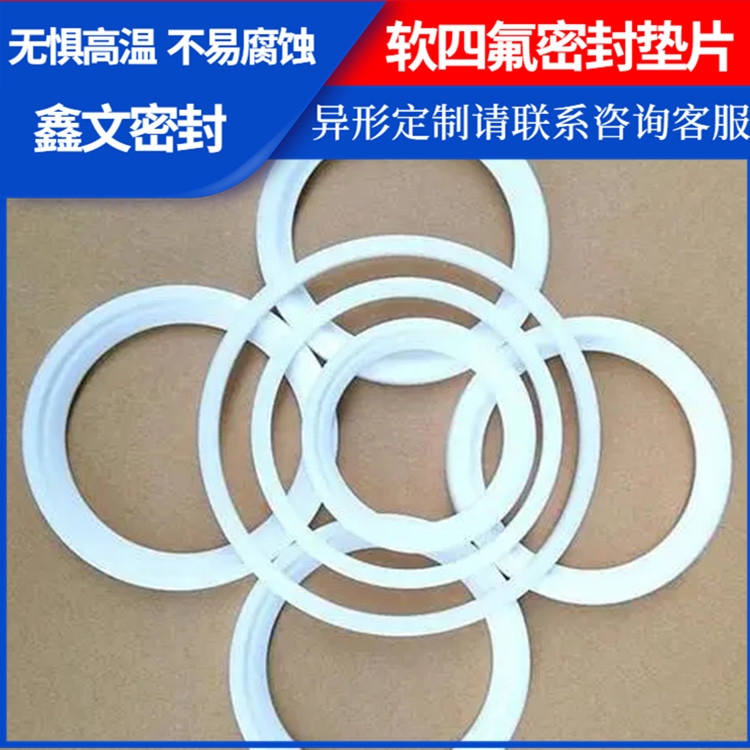 鑫文 PTFE聚四氟乙烯 软性四氟垫片 异形件垫圈 耐酸碱腐蚀