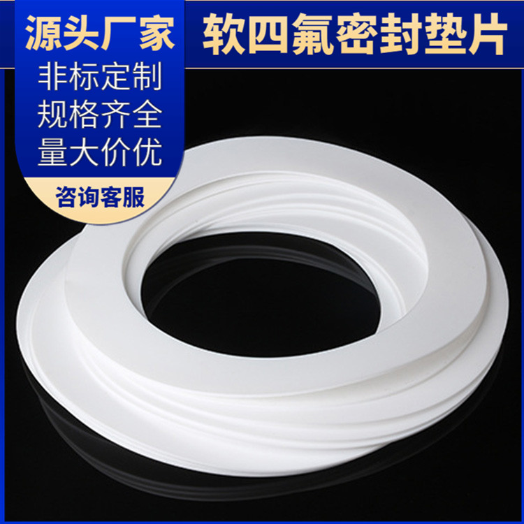 PTFE聚四氟乙烯 鑫文 弹性四氟垫片 密封件垫圈 加工定制批发