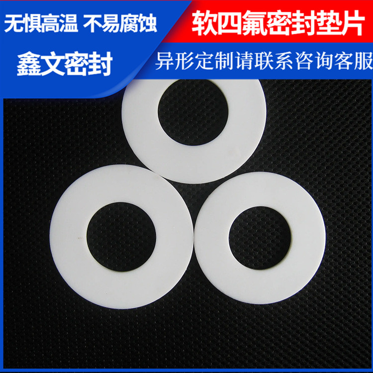 PTFE聚四氟乙烯 鑫文 四氟硅胶垫片 压力表管道垫圈 厚度可定制