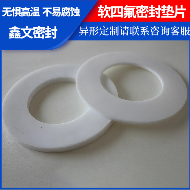 PTFE聚四氟乙烯 鑫文 软性四氟垫片 密封件垫圈 耐压耐腐蚀