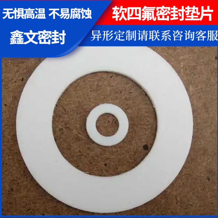 PTFE聚四氟乙烯 鑫文 膨化四氟垫片 压力表管道垫圈 耐气候 高润滑