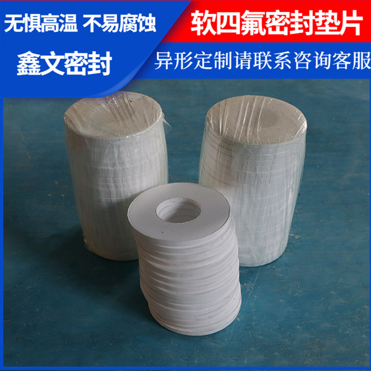 PTFE聚四氟乙烯 鑫文 柔性四氟垫片 异型件垫圈 耐低温至-160°