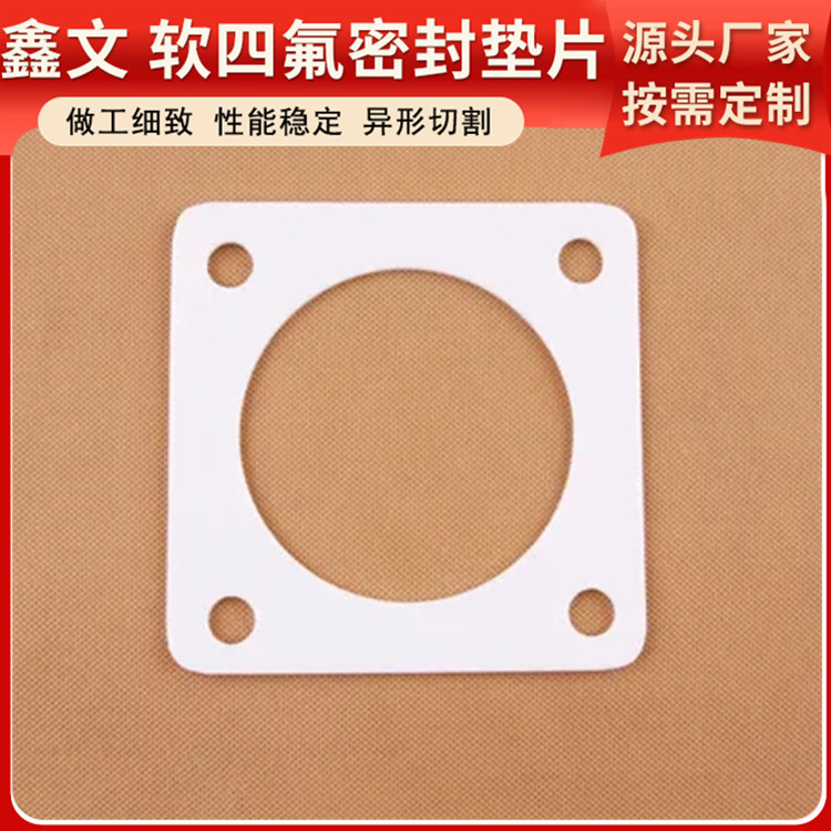 PTFE聚四氟乙烯 鑫文 四氟垫片密封垫 异型件垫圈 按尺寸定制