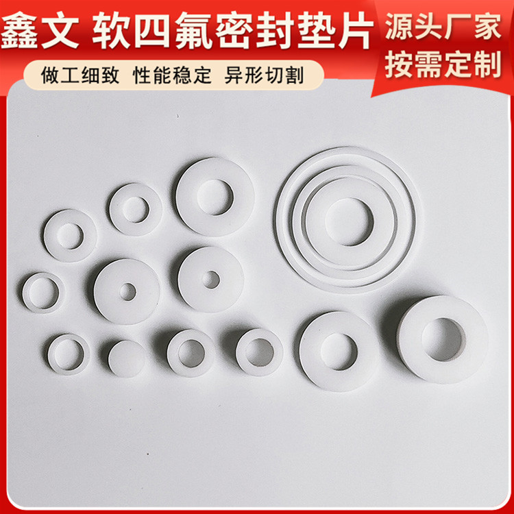 PTFE聚四氟乙烯 鑫文 改性四氟垫片 异形件垫圈 耐压酸碱腐蚀