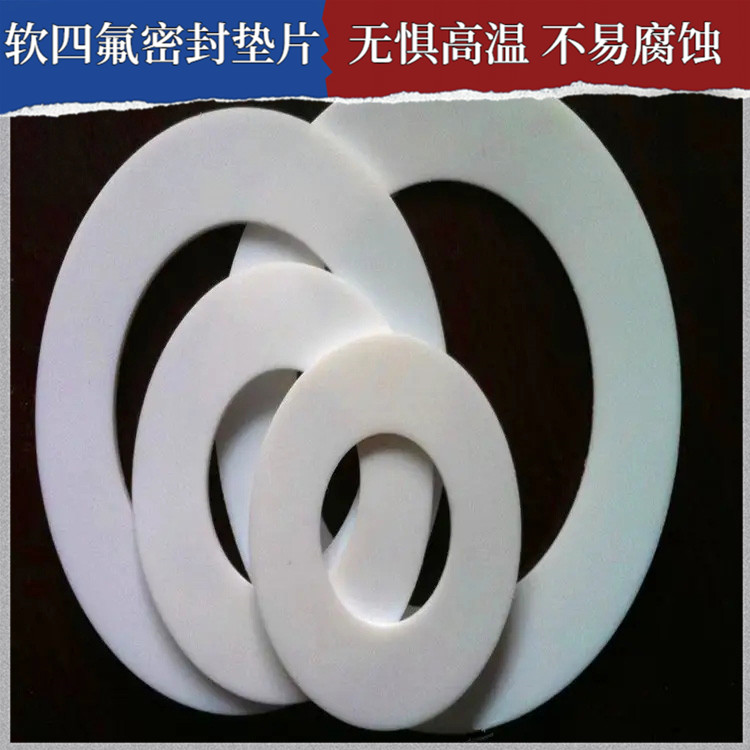 鑫文 PTFE聚四氟乙烯 膨体软四氟垫片 密封件垫圈 加工定制批发